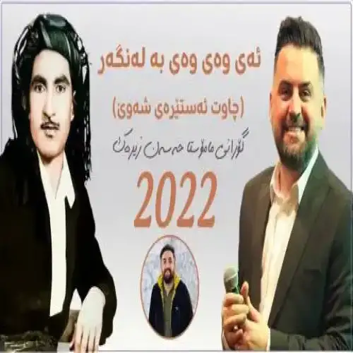 ئه‌ی وه‌ی وه‌ی به‌له‌نگه‌ر